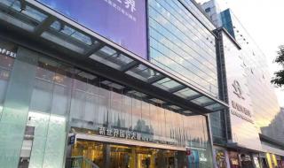 武汉新世界有几家店 武汉新世界国贸大厦